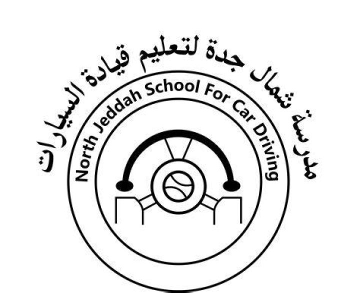 مدرسة شمال جدة لتعليم قيادة السيارات: دليل عملي لاختيار أفضل مسار