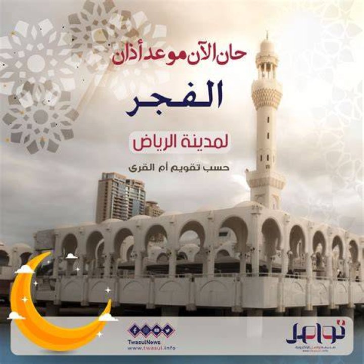 اذان الفجر في الرياض: مواقيت دقيقة وخطوات لمعرفة وقتك يوميًا