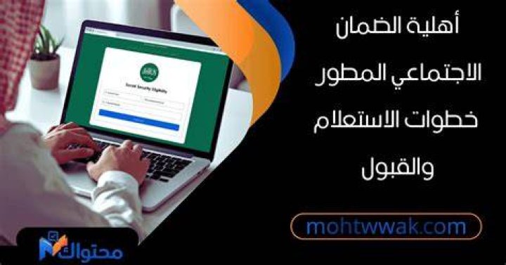 الاستعلام عن الضمان المطور: دليل عملي لمعرفة الاستحقاق وخطوات التقديم