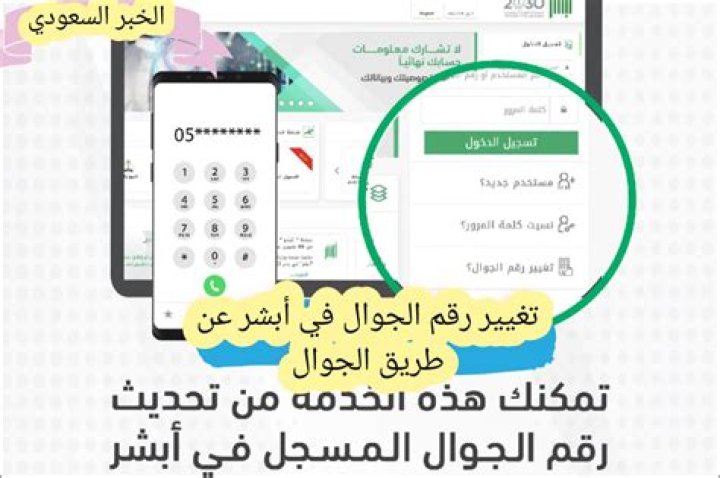 تغير رقم الجوال ابشر: خطوات دقيقة لحماية حسابك