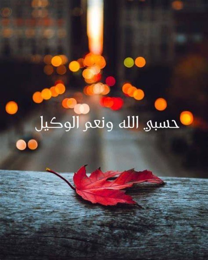 حسبي الله ونعم الوكيل: معنى العبارة ودلالاتها وكيف تُقال في المواقف
