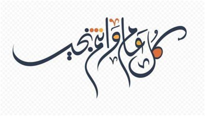 كل عام وانتم بخير: معنى العبارة وتقاليدها وطرق قولها بلباقة