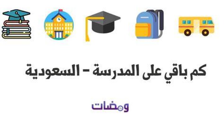 كم باقي على الدراسة؟ دليل عملي لحساب الأيام بدقة