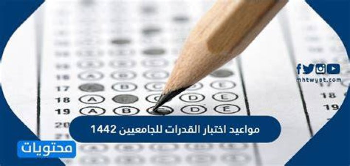 مواعيد اختبار القدرات 1442: كيف تعرف جدولك وتجهّز خطوة بخطوة